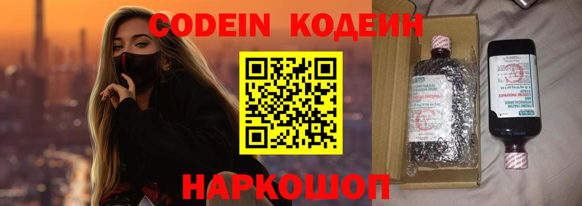 Codein напиток Lean (лин)  Кодеиновый сироп Lean Purple Drank  Вход с VPN  Ростов Великий 